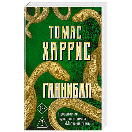 Фото Ганнибал