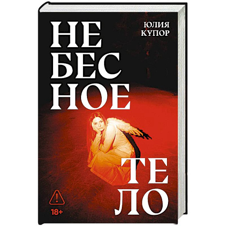 Фото Небесное тело: роман