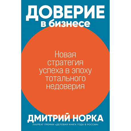 Фото Доверие в бизнесе: Новая стратегия успеха в эпоху тотального недоверия