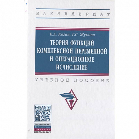 Фото Теория функций комплексной переменной и операционное исчисление. Учебное пособие