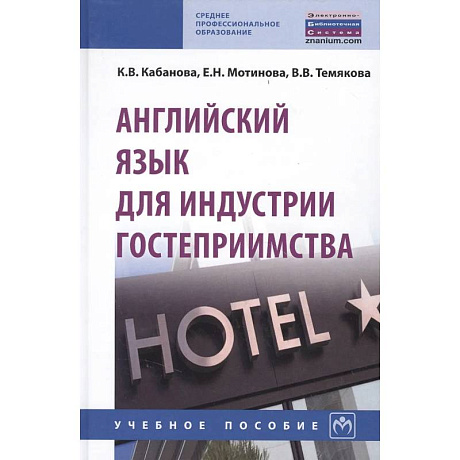 Фото Английский язык для индустрии гостеприимства. Учебное пособие