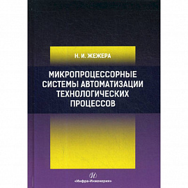 Микропроцессорные системы автоматизации технологических процессов