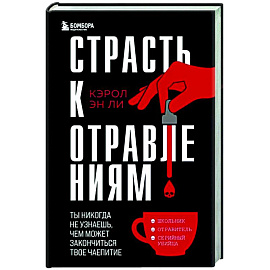 Страсть к отравлениям. Ты никогда не узнаешь, чем может закончиться твое чаепитие