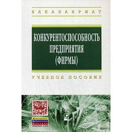 Конкурентоспособность предприятия (фирмы). Учебное пособие
