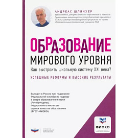 Образование мирового уровня. Как выстроить школьную систему XXI века?