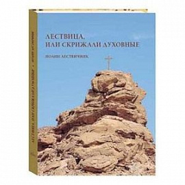 Лествица, или Скрижали духовные. Иоанн Лествичник