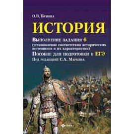 История. Выполнение задания 6 (установление соответствия исторических источников и их характеристик): пособие для подготовки к ЕГЭ