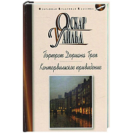 Портрет Дориана Грея