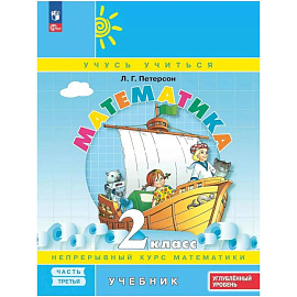 Математика. 2 класс. Учебник. В 3 частях. Часть 3. Углублённый уровень