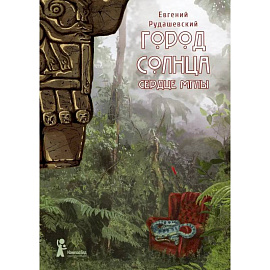 Город Солнца. Книга 4 Сердце мглы