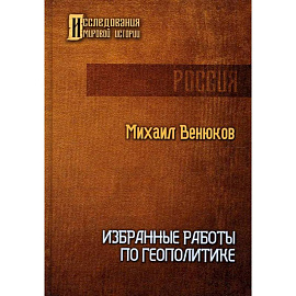 Избранные работы по геополитике