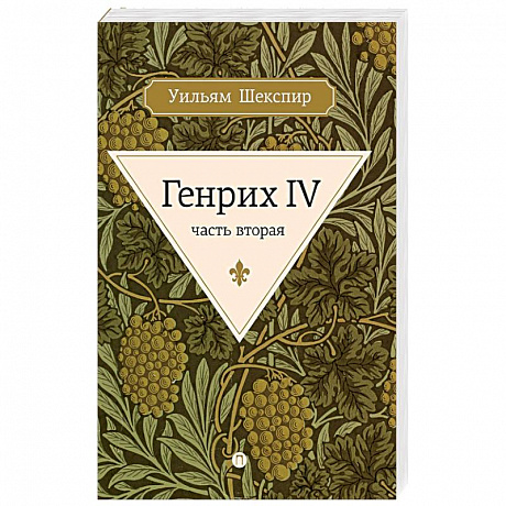 Фото Генрих IV. Часть 2