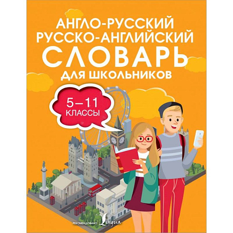 Фото Англо-русский русско-английский словарь для школьников 5-11 классы