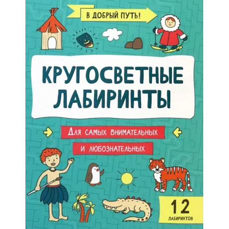 Фото Кругосветные лабиринты