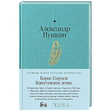 Фото Борис Годунов. Капитанская дочка