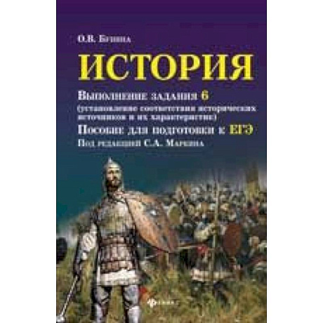 Фото История. Выполнение задания 6 (установление соответствия исторических источников и их характеристик): пособие для подготовки к ЕГЭ