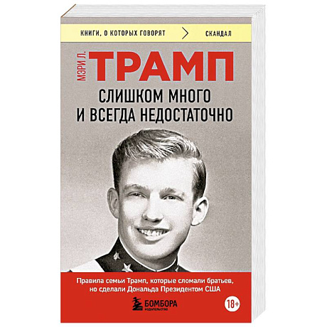 Фото Слишком много и всегда недостаточно. Правила семьи Трамп, которые сломали братьев, но сделали Дональда Президентом США