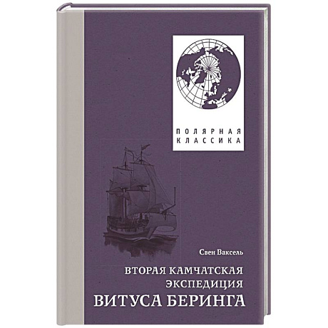 Фото Вторая Камчатская экспедиция