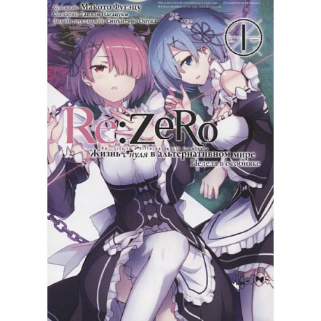 Фото Re: Zero. Жизнь с нуля в альтернативном мире. Неделя в особняке. Т. 1. 2-е изд