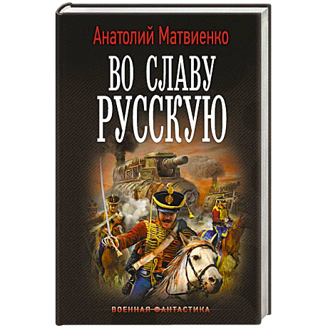 Фото Во славу русскую