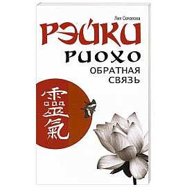 Рэйки Риохо. Обратная связь