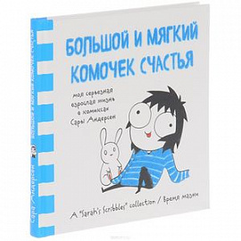 Большой и мягкий комочек счастья. Моя серьезная взрослая жизнь в комиксах Сары Андерсен