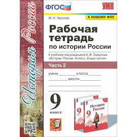 История России. 9 класс. Рабочая тетрадь к учебнику под редакцией Торкунова А. В.