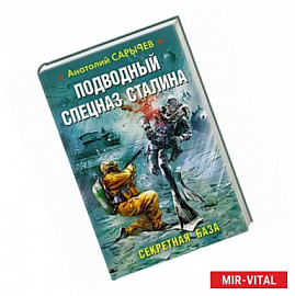 Подводный Спецназ Сталина. Секретная база