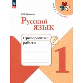 Русский язык. 1 класс. Проверочные работы. ФГОС