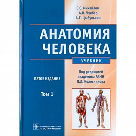 Анатомия человека. В 2-х томах. Том 1 (+CD)