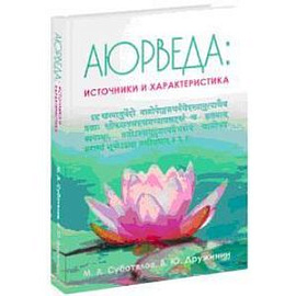 Аюрведа. Источники и характеристика