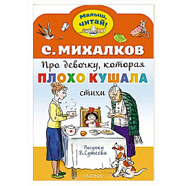 Про девочку, которая плохо кушала