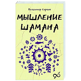 Мышление шамана