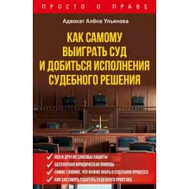 Как самому выиграть суд и добиться исполнения судебного решения