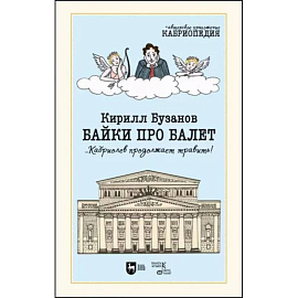 Байки про балет ...Кабриолев продолжает травить!