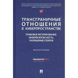 Трансграничные отношения в киберпространстве: правовое регулирование, кибербезопасность, разрешение споров. Монография