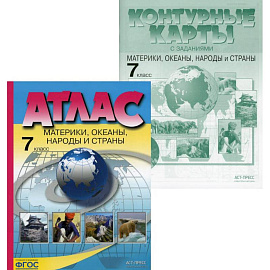 Комплект: Атлас и контурные карты с заданиями. Материки, океаны, народы и страны. 7 класс