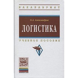 Логистика. Учебное пособие