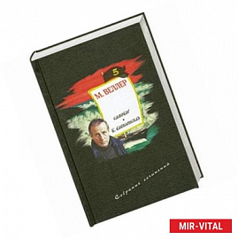 Собрание сочинений. Том 5. Самовар. Б. Вавилонская