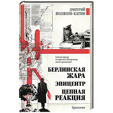 Фото Берлинская жара. Эпицентр. Цепная реакция