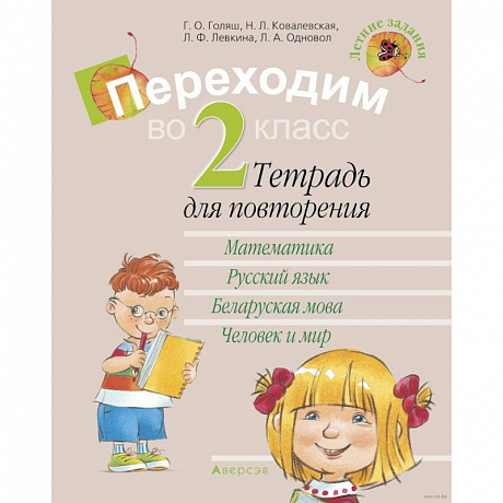 Фото Летние задания. Переходим  во 2 класс. Тетрадь для повторения