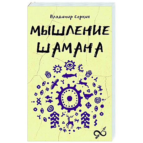 Фото Мышление шамана