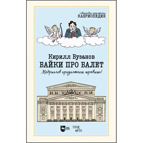 Фото Байки про балет ...Кабриолев продолжает травить!