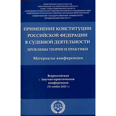 Фото Применение Конституции РФ в судебной деятельности: проблемы теории и практики: материалы Всероссийской научно-практической конференции(16 ноября 2023)