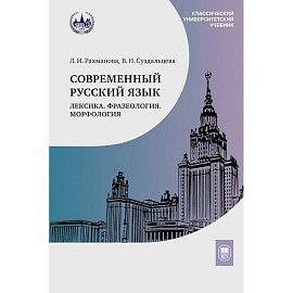 Современный русский язык. Лексика. Фразеология. Морфология: Учебник для студентов вузов