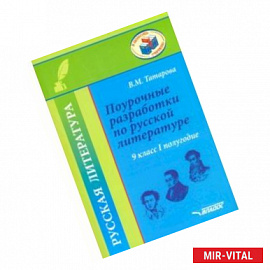 Русская литература. 9 класс. I полуг. Поурочные разработки по русской литературе. Метод. пособие