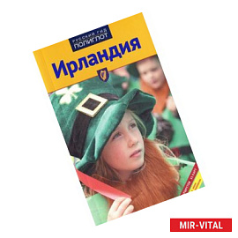 Ирландия. Путеводитель