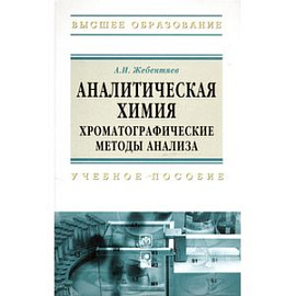 Аналитическая химия. Хроматографические методы анализа. Учебное пособие