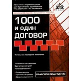 1000 и один договор