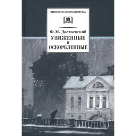 Униженные и оскорбленные